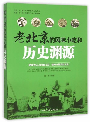 老北京的風味小吃和歷史淵源