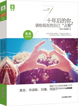 十年后的你，請給現在的自己“點贊”