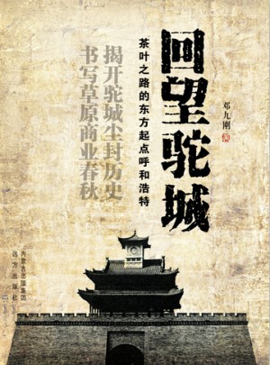 回望駝城：茶葉之路的東方起點呼和浩特