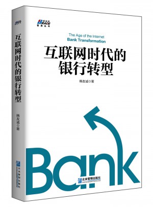 互聯網時代的銀行轉型