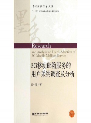 3G移動郵箱服務(wù)的用戶采納調(diào)查及分析