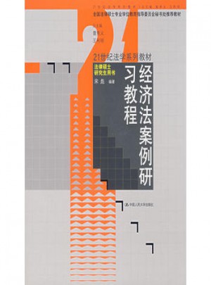 經濟法案例研習教程
