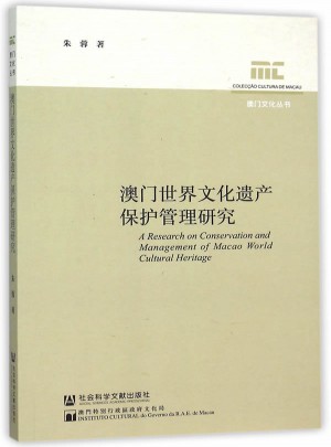 澳門世界文化遺產保護管理研究