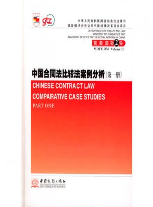 中國合同法比較法案例分析（及時冊）