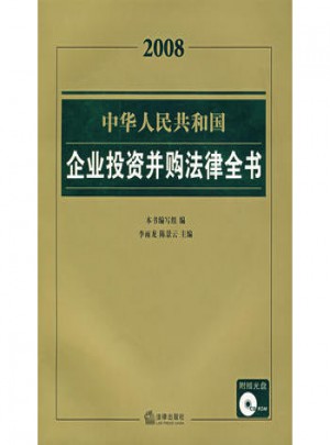 中華人民共和國企業投資并購法律全書