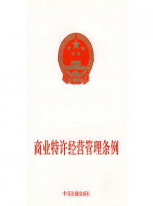 商業特許經營管理條例