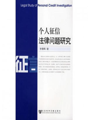 個人征信法律問題研究