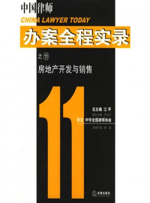 中國律師辦案全程實錄：房地產開發與銷售