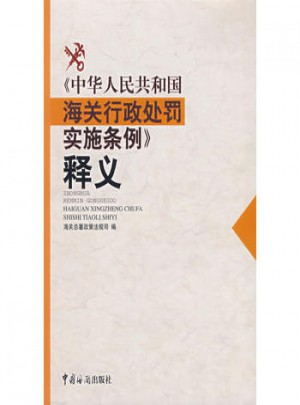 中華人民共和國海關行政處罰實施條例釋義