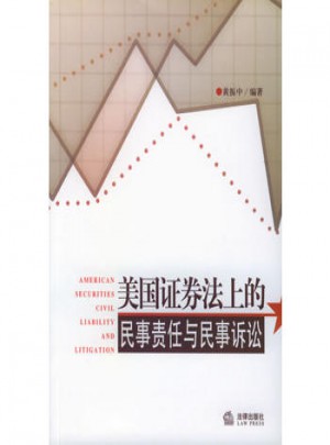 美國(guó)證券法上的民事責(zé)任與民事訴訟