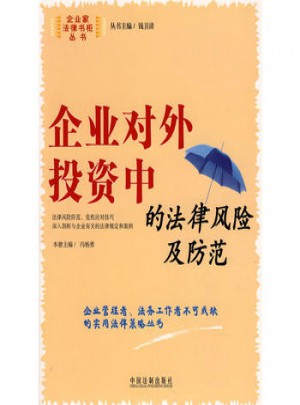 企業對外投資中的法律風險及防范