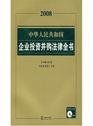 2008中華人民共和國企業投資并購法律全書