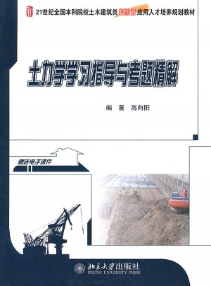 土力學(xué)學(xué)習(xí)指導(dǎo)與考題精解