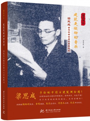 建筑是凝動(dòng)的音樂(lè)：梁思成古建筑考察與北京城規(guī)劃