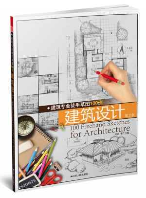 建筑專(zhuān)業(yè)徒手草圖100例—建筑設(shè)計(jì) （第二版）