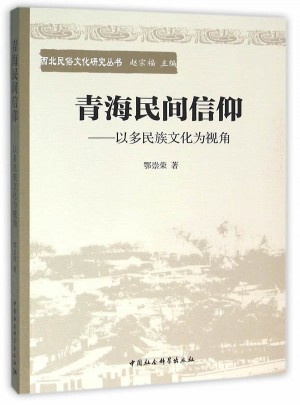 青海民間信仰：以多民族文化為視角
