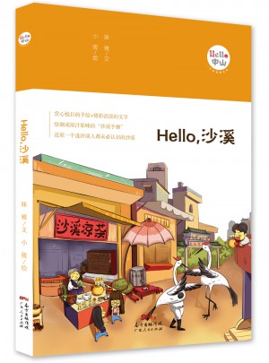 Hello，沙溪