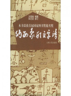 納西象形文字譜
