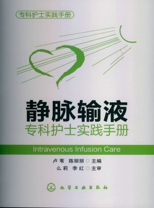 靜脈輸液?？谱o士實踐手冊