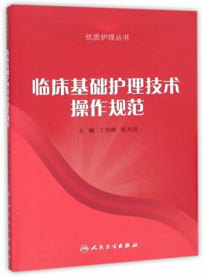 臨床基礎護理技術操作規范