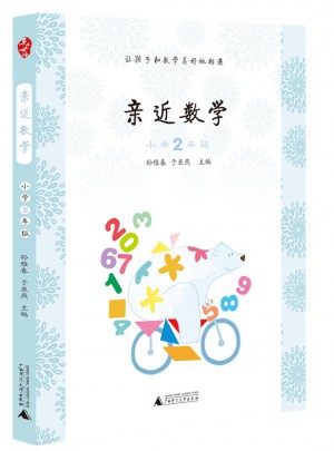 親近數(shù)學(xué)小學(xué)2年級(jí)