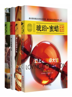 珀蜜蠟、南紅瑪瑙、文玩核桃、鳥籠 全四冊