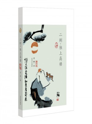 二剛·獨上高樓