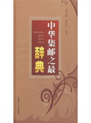 中華集郵之最辭典