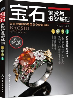 寶石鑒賞與投資基礎(chǔ)