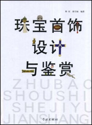 珠寶首飾設(shè)計(jì)與鑒賞(精)