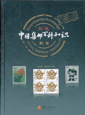 新版中國(guó)集郵百科知識(shí)續(xù)集