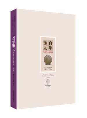 百年銅元--中國(guó)近代機(jī)制幣珍賞(修訂版)