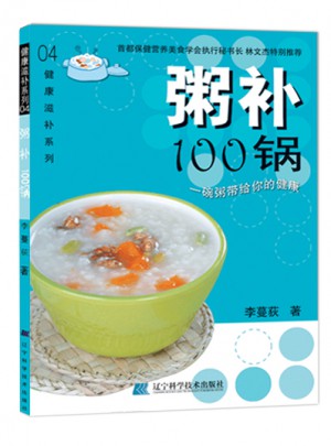 粥補(bǔ)100鍋