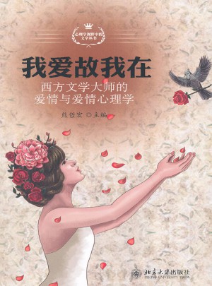 我愛故我在·西方文學(xué)大師的愛情與愛情心理學(xué)