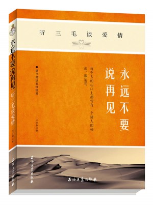 永遠(yuǎn)不要說再見：聽三毛談愛情