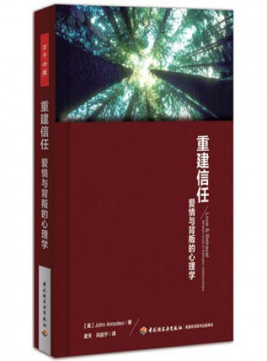 重建信任：愛情與背叛的心理學(xué)