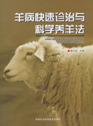 羊病快速診治與科學養羊法