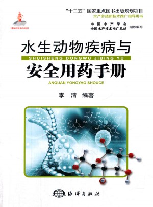 水生動物疾病與安全用藥手冊