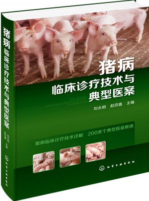 豬病臨床診療技術與典型醫案