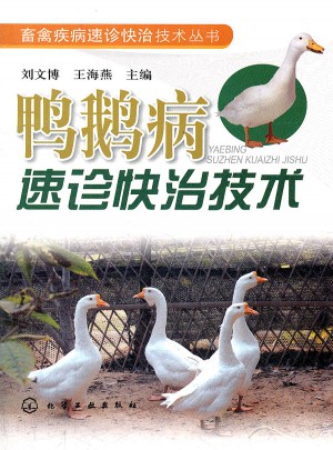 鴨鵝病速診快治技術