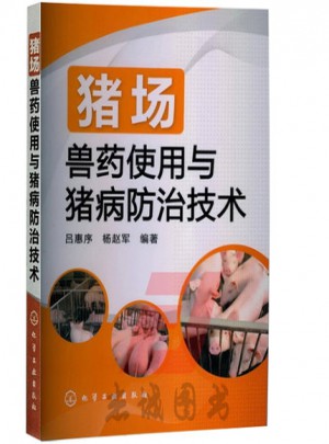 豬場獸藥使用與豬病防治技術