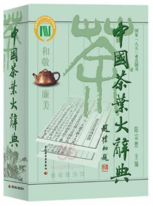 中國茶葉大辭典