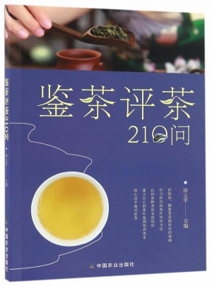 評茶鑒茶210問
