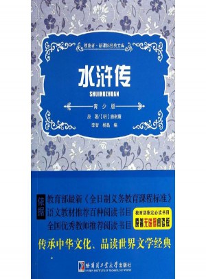水滸傳(青少版原著無障礙閱讀版)