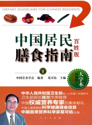 中國居民膳食指南百姓版