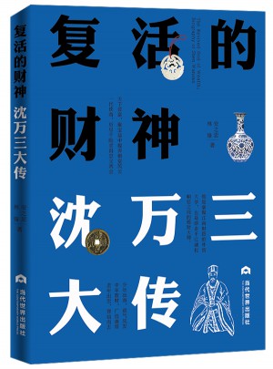 復活的財神：沈萬三大傳