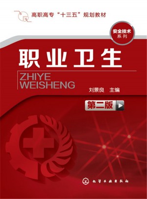 職業衛生(劉景良)(第二版)