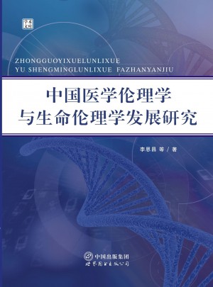 中國醫學倫理學與生命倫理學發展研究