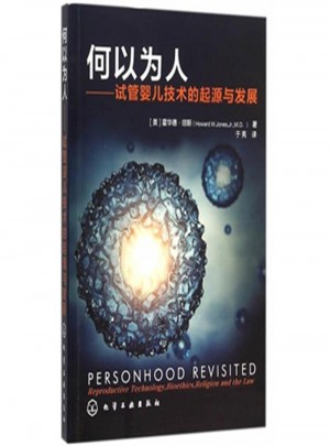 何以為人-試管嬰兒技術的起源與發展