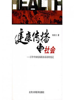 健康傳播與社會百年中國疫病防治話語的變遷